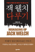 잭 웰치 다루기 : 잭 웰치 서문 : 잭 웰치의 비밀병기 로잔 배더우스키의 파트너십 경영