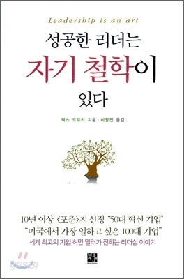 성공한 리더는 자기 철학이 있다