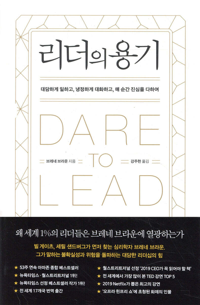 리더의 용기 : 대담하게 일하고, 냉정하게 대화하고 매 순간 진심을 다하여