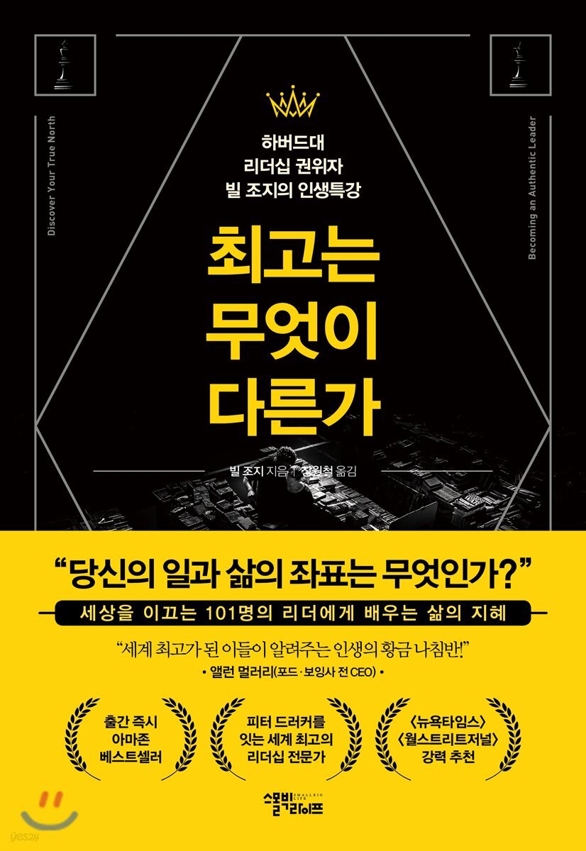 최고는 무엇이 다른가 : 하버드대 리더십 권위자 빌 조지의 인생특강