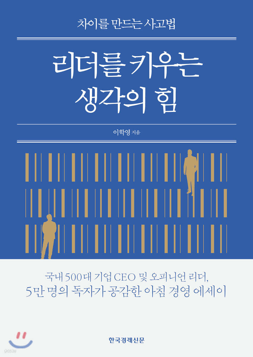 리더를 키우는 생각의 힘 : 차이를 만드는 사고법