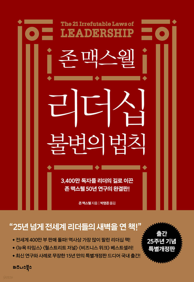 (존 맥스웰) 리더십 불변의 법칙