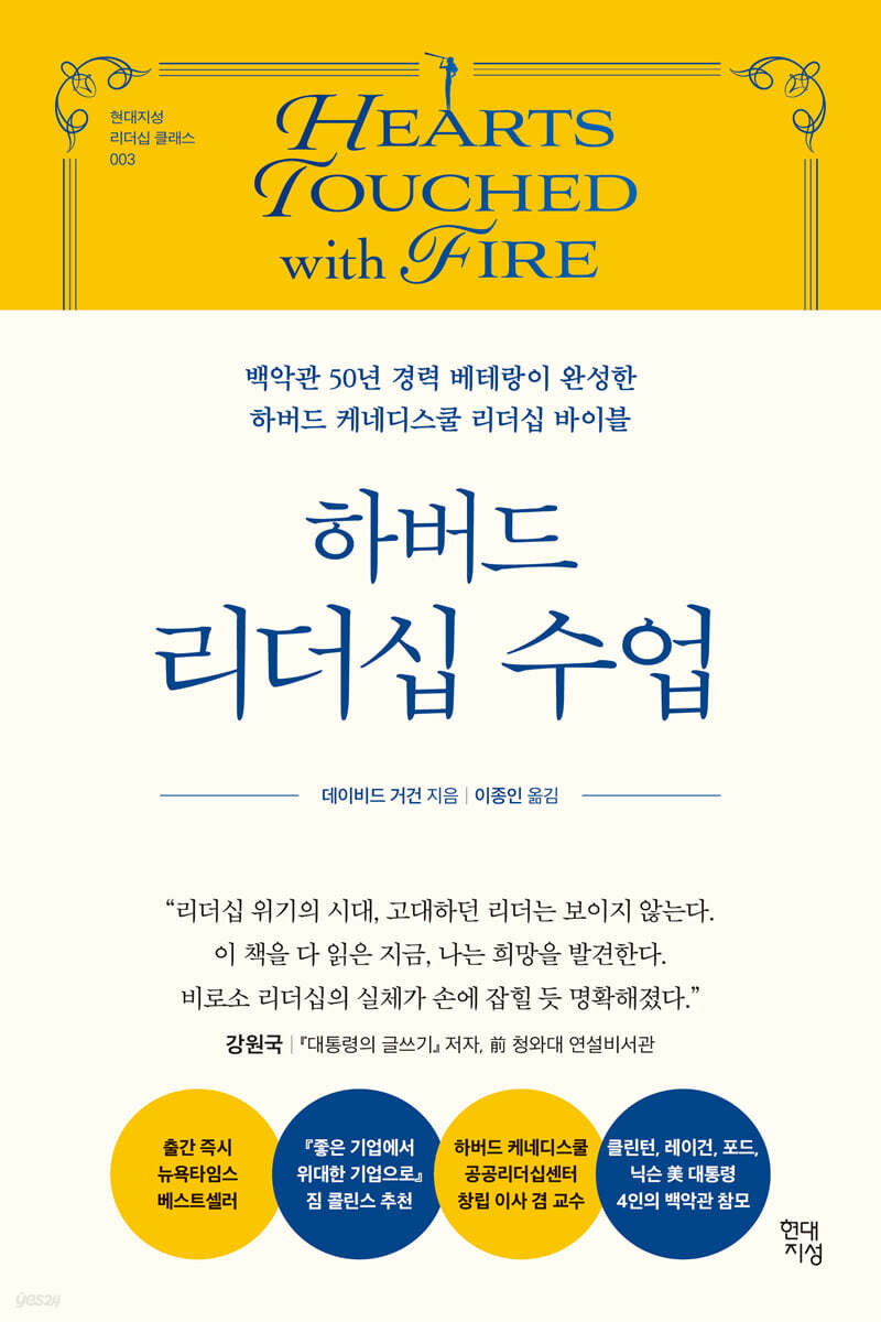 (하버드) 리더십 수업 : 백악관 50년 경력 베테랑이 완성한 하버드 케네디스쿨 리더십 바이블