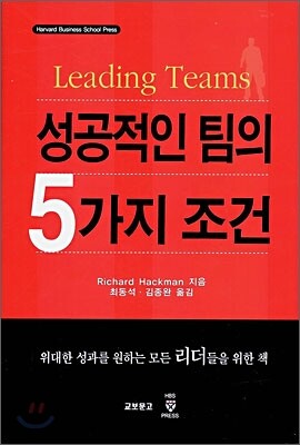 성공적인 팀의 5가지 조건 : 위대한 성과를 원하는 모든 리더들을 위한 책