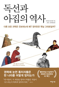 독선과 아집의 역사 : 다른 모든 과학은 진보하는데 왜? 정치만은 옛날 그대로일까?