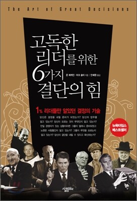고독한 리더를 위한 6가지 결단의 힘 : 1％ 리더들만 알았던 결정의 기술