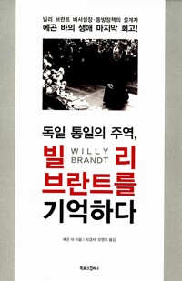 독일 통일의 주역, 빌리 브란트를 기억하다 : 빌리 브란트 비서실장·동방정책의 설계자 에곤 바의 생애 마지막 회고!