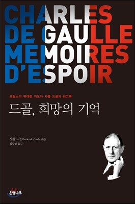 드골, 희망의 기억 : 프랑스의 위대한 지도자 샤를 드골의 회고록