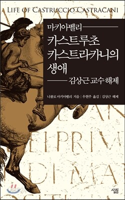 카스트루초 카스트라카니의 생애 = Life of Castruccio Castracani