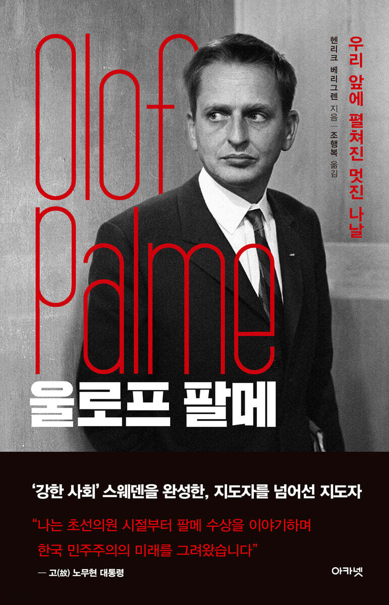 울로프 팔메 : 우리 앞에 펼쳐진 멋진 나날