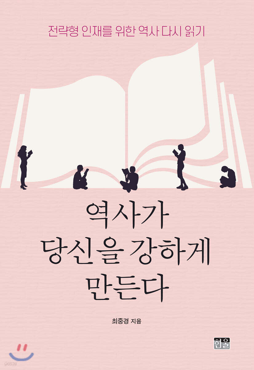 역사가 당신을 강하게 만든다 : 전략형 인재를 위한 역사 다시 읽기