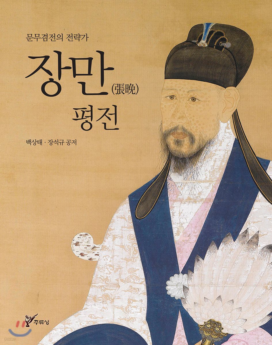 장만(張晩) 평전 : 문무겸전의 전략가