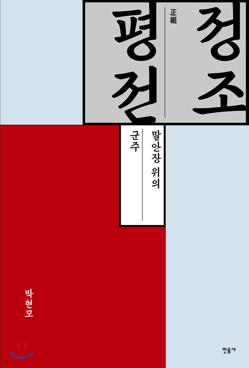 정조 평전 : 말안장 위의 군주