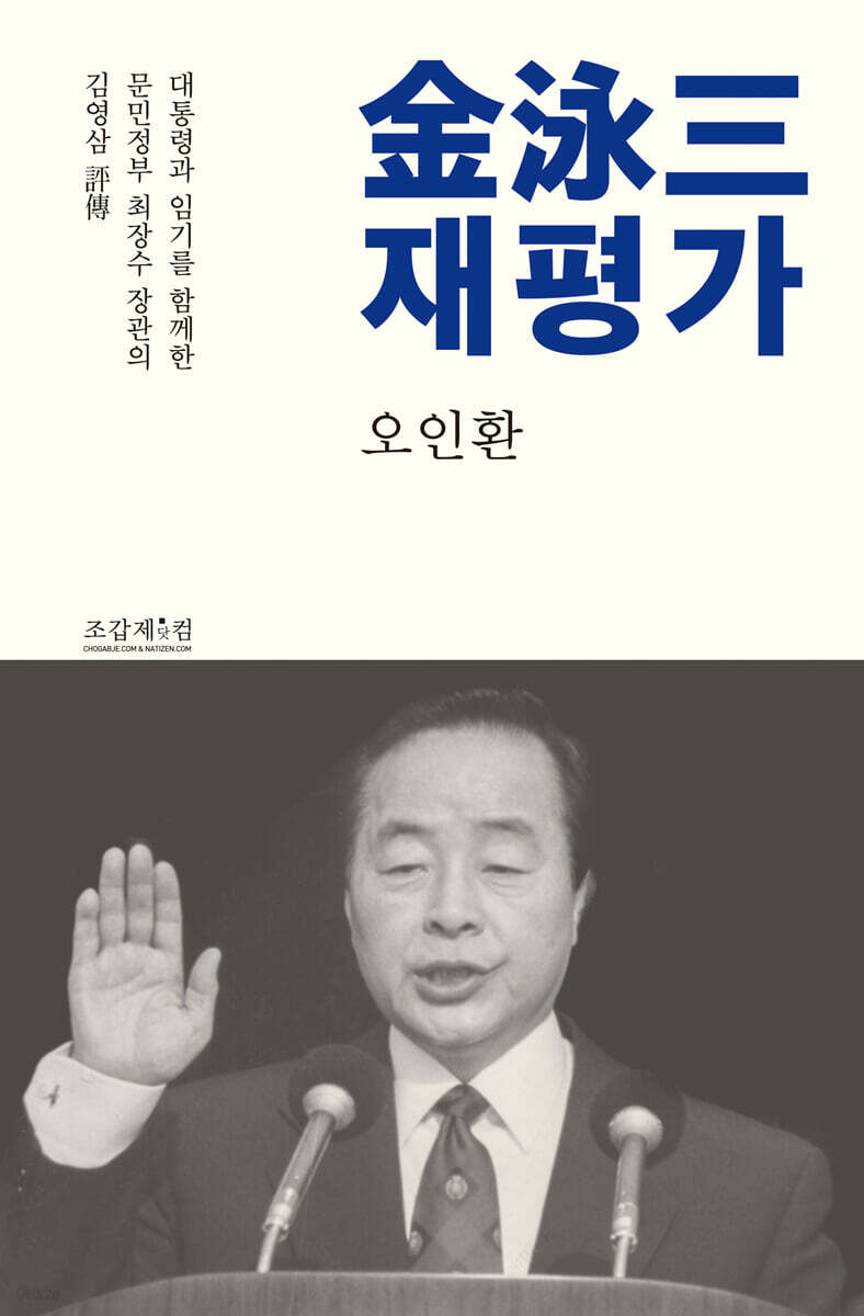 金泳三 재평가 : 대통령과 임기를 함께한 문민정부 최장수 장관의 김영삼 評傳