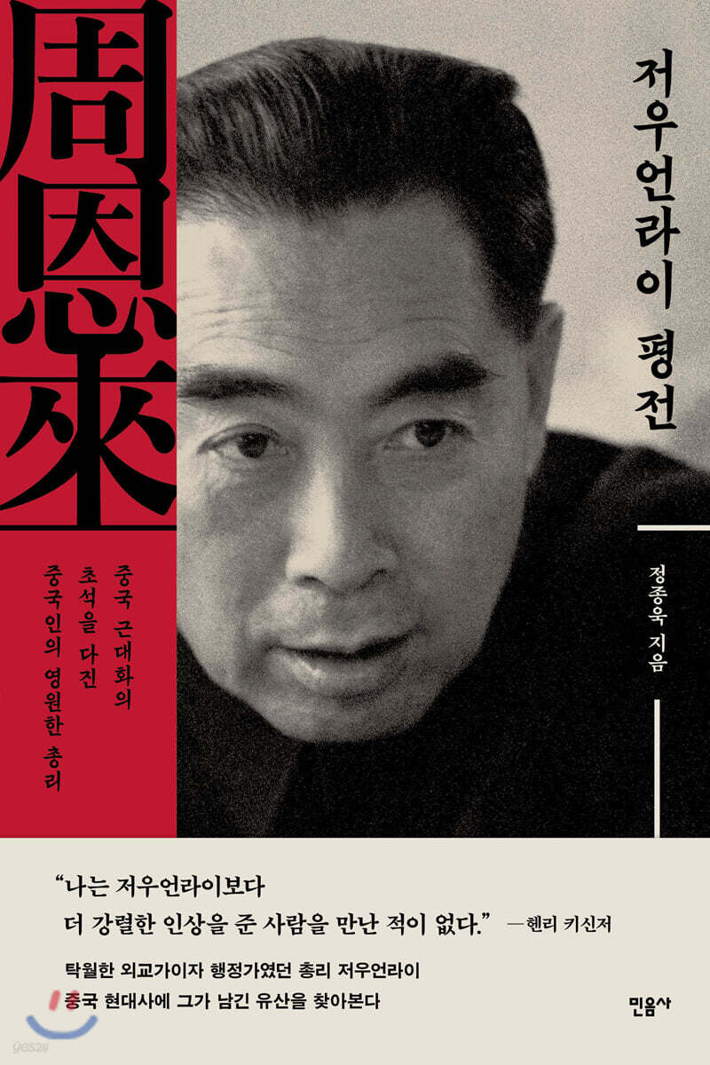 저우언라이 평전 : 중국 근대화의 초석을 다진 중국인의 영원한 총리