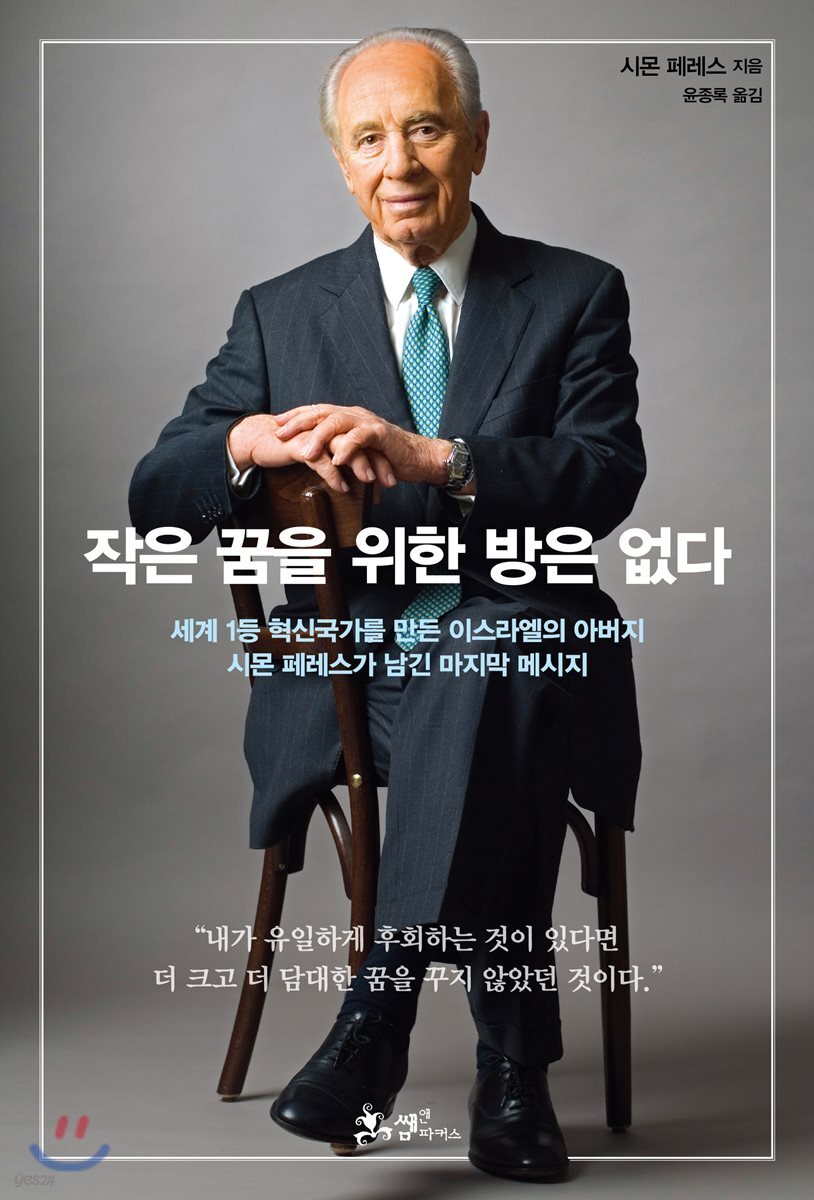 작은 꿈을 위한 방은 없다 : 세계 1등 혁신국가를 만든 이스라엘의 아버지 시몬 페레스가 남긴 마지막 메시지