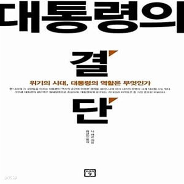 대통령의 결단 : 위기의 시대, 대통령의 역할은 무엇인가