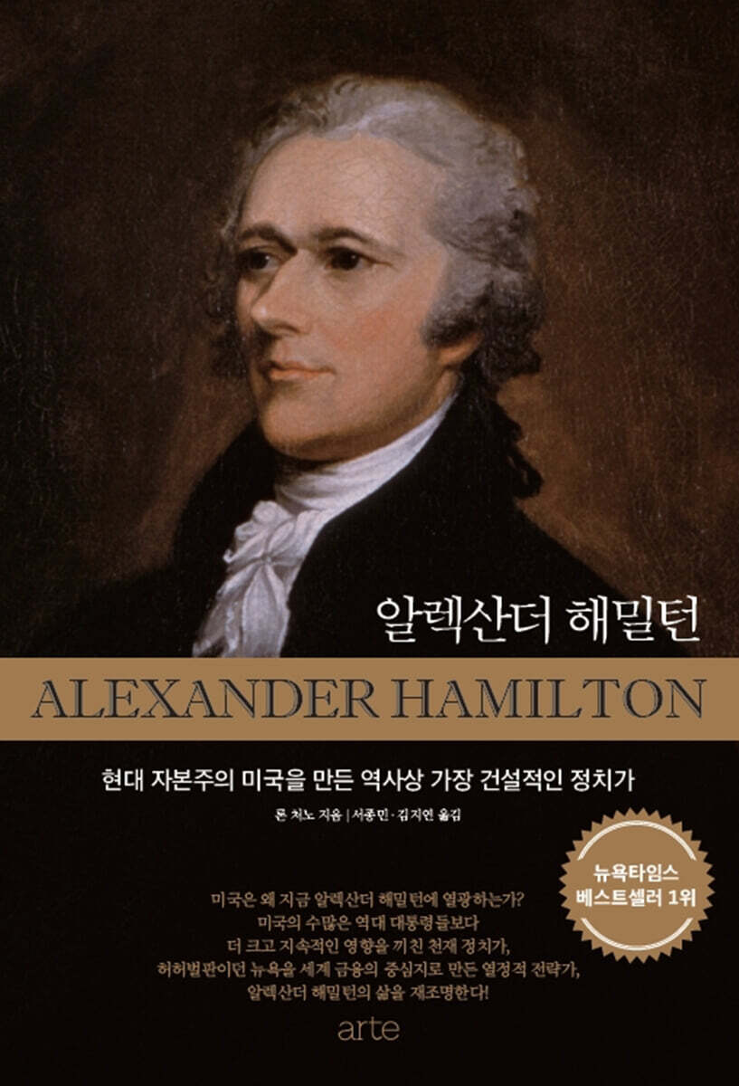 알렉산더 해밀턴 : 현대 자본주의 미국을 만든 역사상 가장 건설적인 정치가