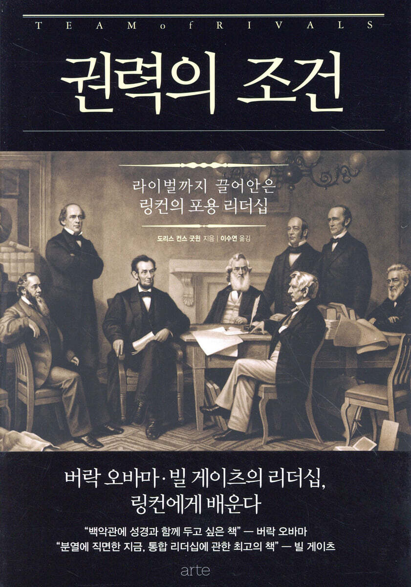 권력의 조건 : 라이벌까지 끌어안은 링컨의 포용 리더십