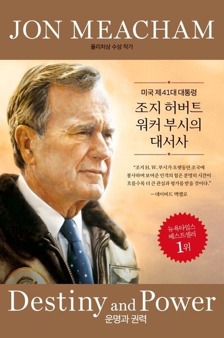 운명과 권력 : 미국 제41대 대통령 조지 허버트 워커 부시의 대서사