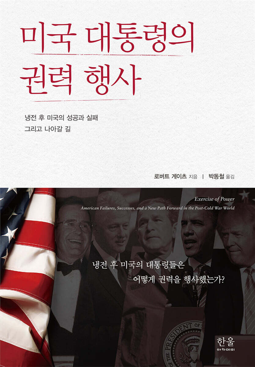 미국 대통령의 권력 행사 : 냉전 후 미국의 성공과 실패 그리고 나아갈 길