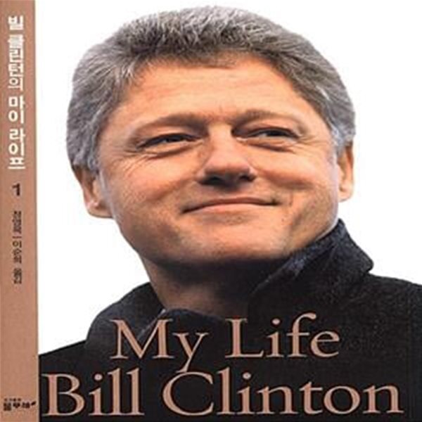 빌 클린턴의 마이 라이프. 1-2