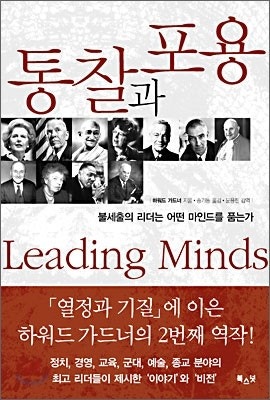 통찰과 포용 : 불세출의 리더는 어떤 마인드를 품는가