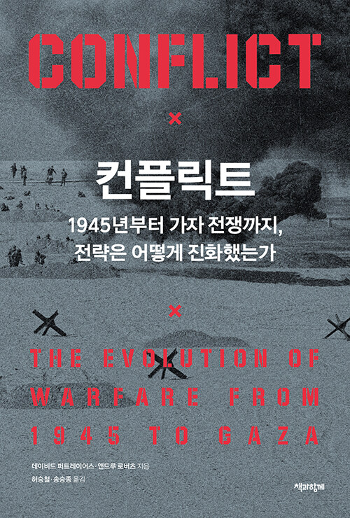 컨플릭트 : 1945년부터 가자 전쟁까지, 전략은 어떻게 진화했는가