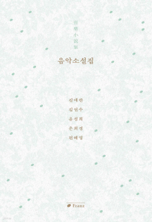 음악소설집