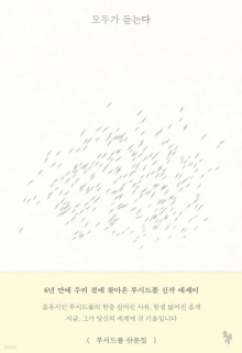 모두가 듣는다 : 루시드폴 산문집