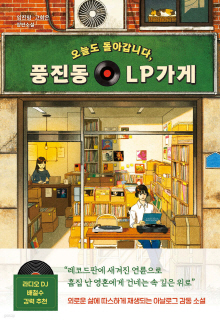 (오늘도 돌아갑니다,) 풍진동 LP가게 : 임진평·고희은 장편소설