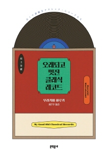오래되고 멋진 클래식 레코드 = My good old classical records