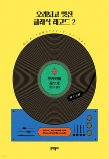 오래되고 멋진 클래식 레코드 = More, my good old classical records. 2