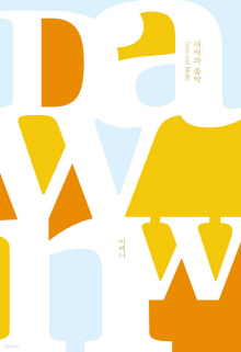 새벽과 음악 = Dawn and music