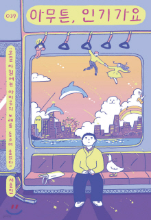 아무튼, 인기가요 : 오늘 아침에는 아이유의 노래를 들으며 울었다