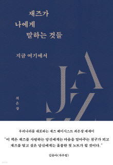 재즈가 나에게 말하는 것들 : 지금 여기에서
