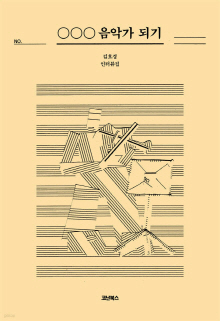 ○○○ 음악가 되기 : 김호경 인터뷰집