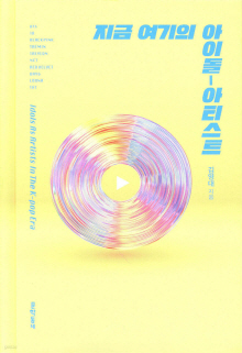 지금 여기의 아이돌-아티스트 = Idols as artists in the K-pop era