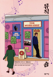 뮤직숍 : 레이철 조이스 장편소설