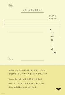 작사의 시대 = Lyric class note : 당신의 삶이 노래가 될 때 : 조동희 작사 수업 노트