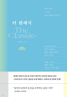 더 클래식 = The classic : 눈과 귀로 느끼는 음악가들의 이야기