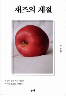 재즈의 계절 : 자신의 삶을 사는 사람은 기꺼이 재즈를 선택한다