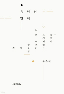 음악의 언어 : 흐르는 시간에서 음표를 건져올리는 법