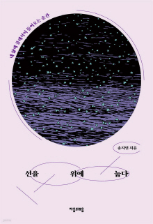 선율 위에 눕다 : 내 삶에 클래식이 들어오는 순간