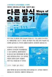 다른 방식으로 듣기 : 스트리밍과 노이즈캔슬링 시대에