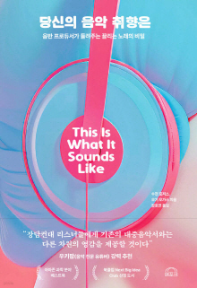 당신의 음악 취향은 : 음반 프로듀서가 들려주는 끌리는 노래의 비밀