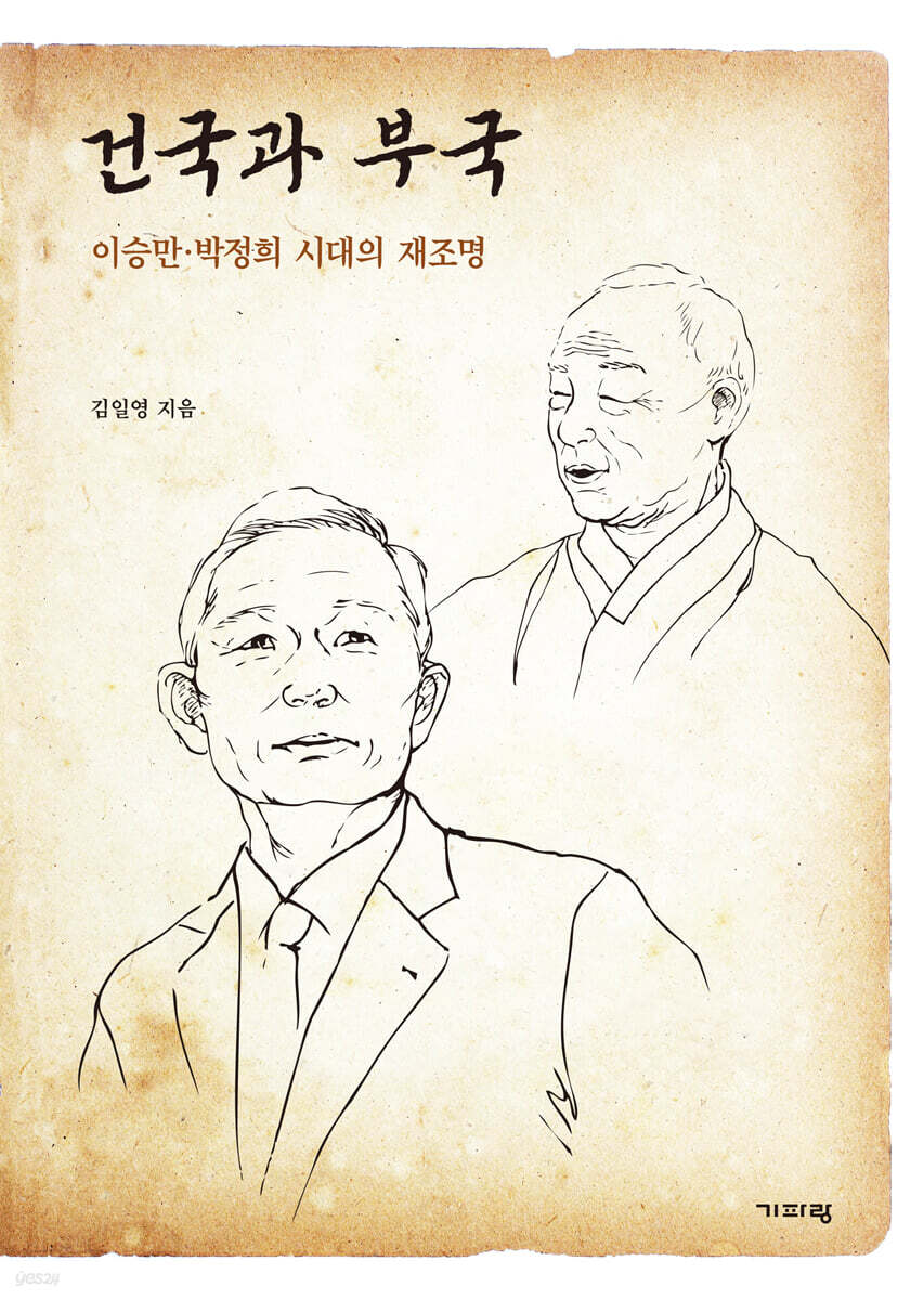 건국과 부국 : 이승만·박정희 시대의 재조명