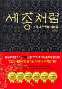 세종처럼 : 소통과 헌신의 리더십