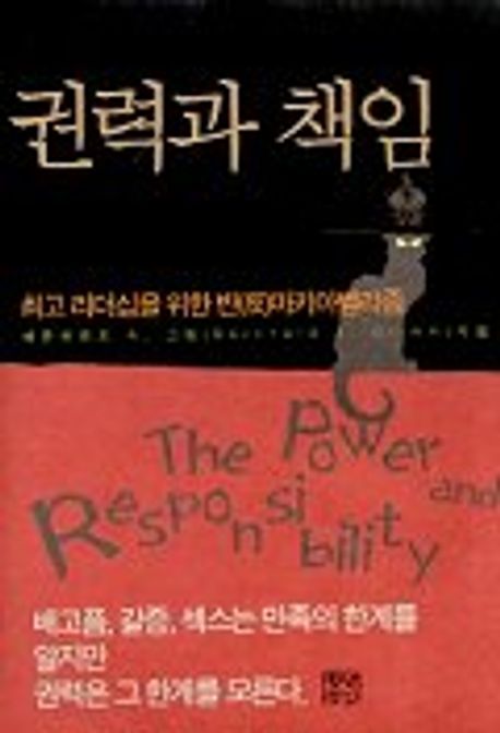 권력과 책임 : 최고 리더십을 위한 반(反)마키아벨리즘