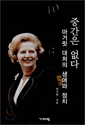 중간은 없다 : 마거릿 대처의 생애와 정치